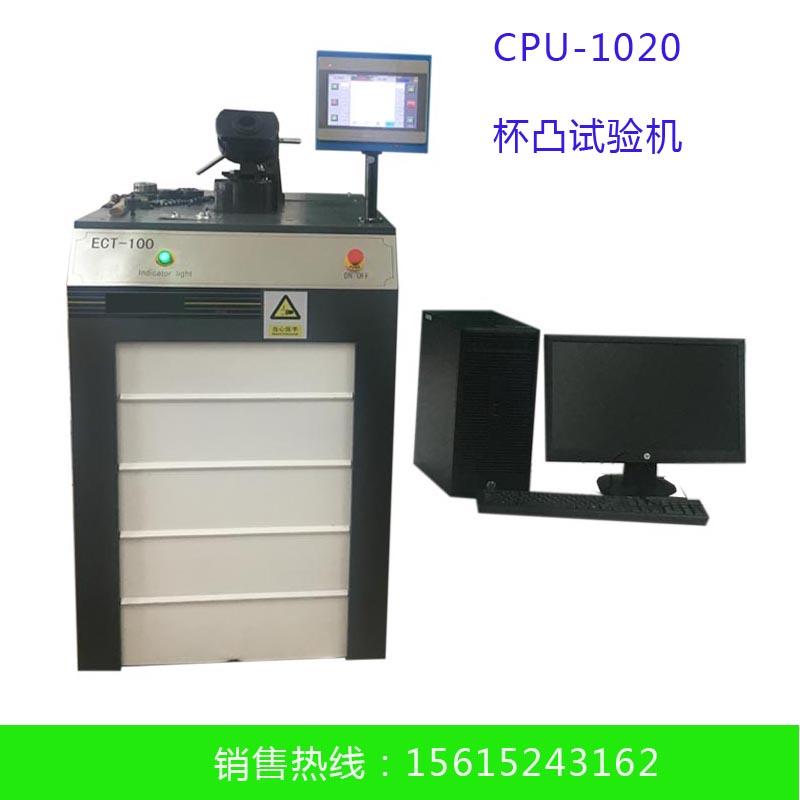 CPU-1020杯凸試驗(yàn)機(jī)