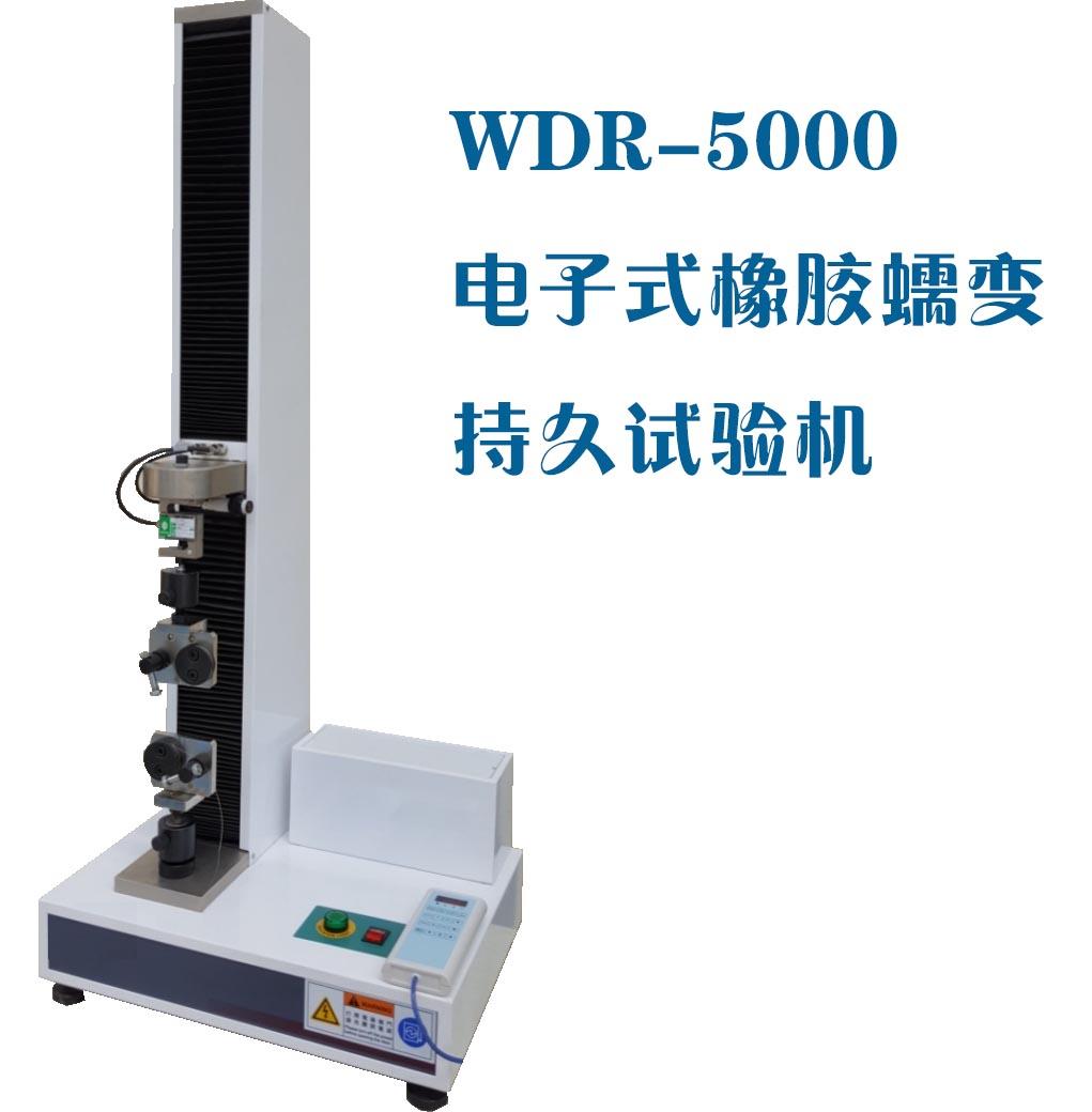 WDR-5000W微機(jī)控制電子式橡膠蠕變持久試驗(yàn)機(jī)