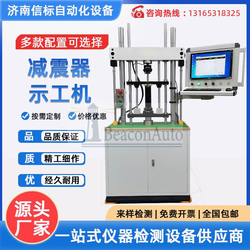 減震器疲勞試驗(yàn)機(jī) 汽車示功疲勞試驗(yàn)臺(tái) 彈簧疲勞壽命綜合試驗(yàn)臺(tái)