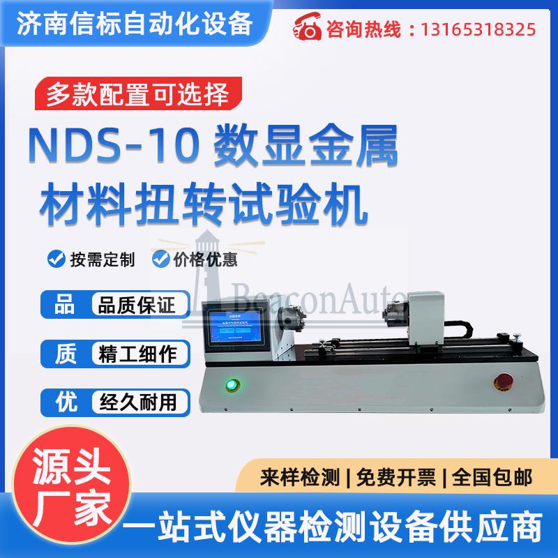 NDS-10 自鎖螺母扭轉試驗機 數(shù)顯金屬材料扭轉試驗機 信標