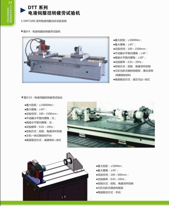 DTT系列電液伺服扭轉(zhuǎn)疲勞試驗(yàn)機(jī)