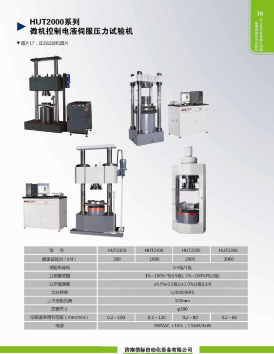 HUT2000系列微機(jī)控制電液伺服壓力試驗(yàn)機(jī)