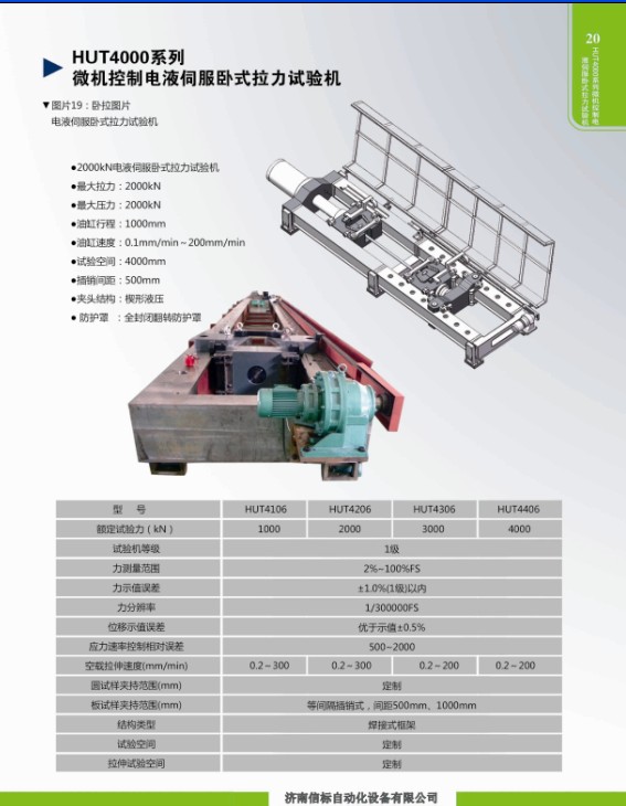 HUT4000系列微機(jī)控制電液伺服臥式拉力試驗(yàn)機(jī)