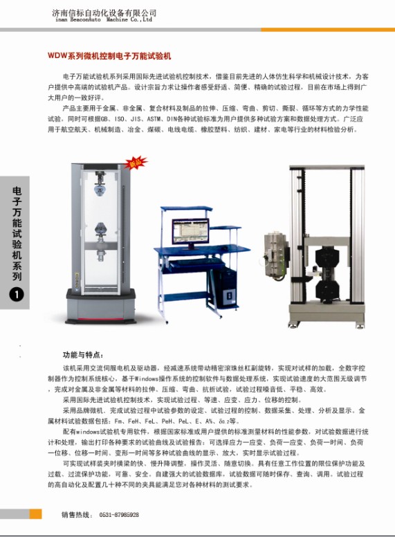 WDW系列微機(jī)控制電子萬(wàn)能試驗(yàn)機(jī)