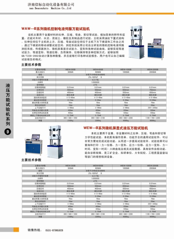 液壓萬能試驗機