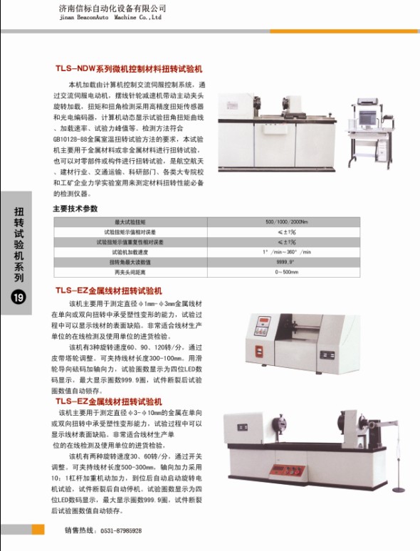 扭轉(zhuǎn)試驗機