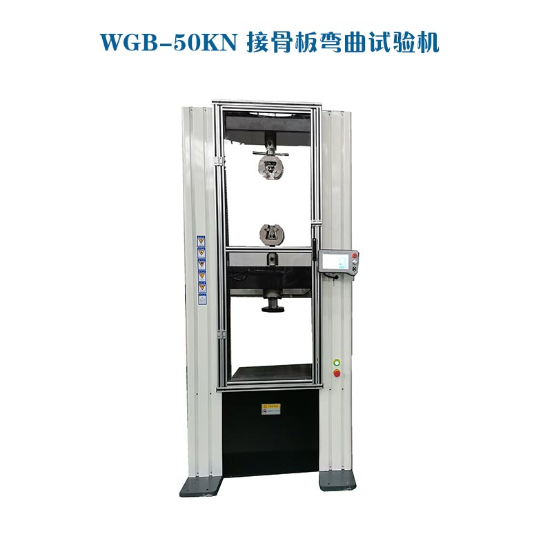 WGB-500醫(yī)用接骨板彎曲試驗機1.jpg